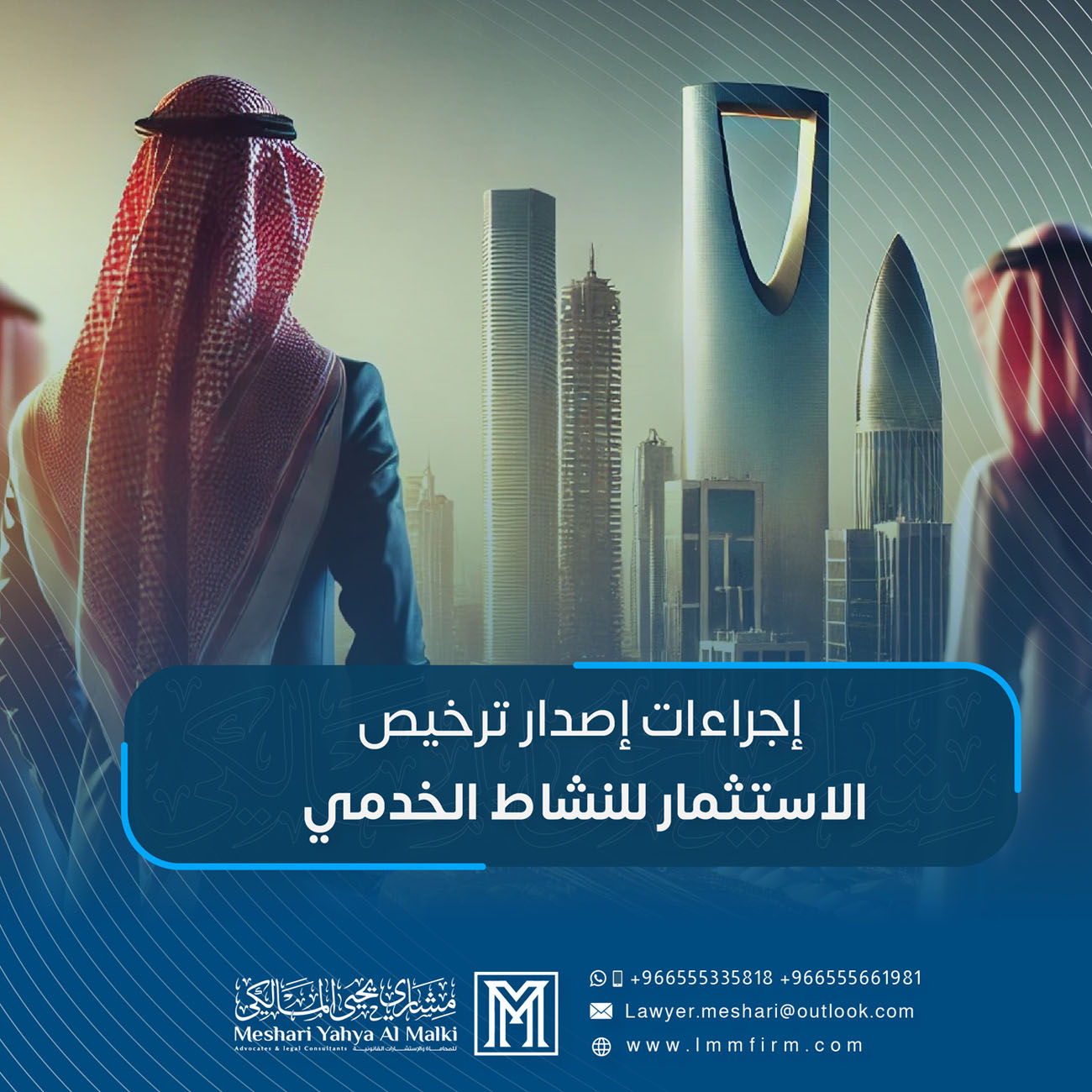 إجراءات إصدار ترخيص الاستثمار للنشاط الخدمي